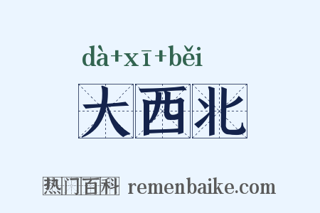 大西北是什么意思的图片